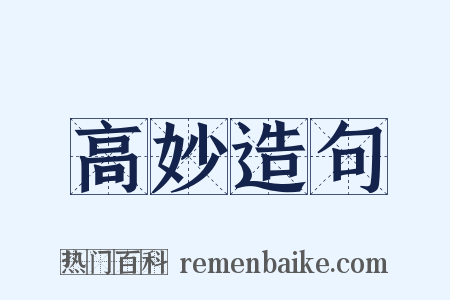 高妙造句是什么意思的图片